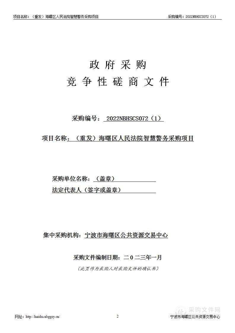 海曙区人民法院智慧警务采购项目