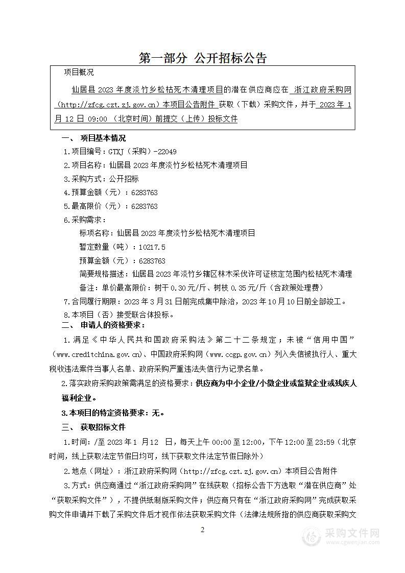 仙居县2023年度淡竹乡松枯死木清理项目