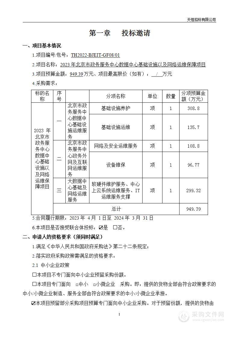 2023年北京市政务服务中心数据中心基础设施以及网络运维保障项目