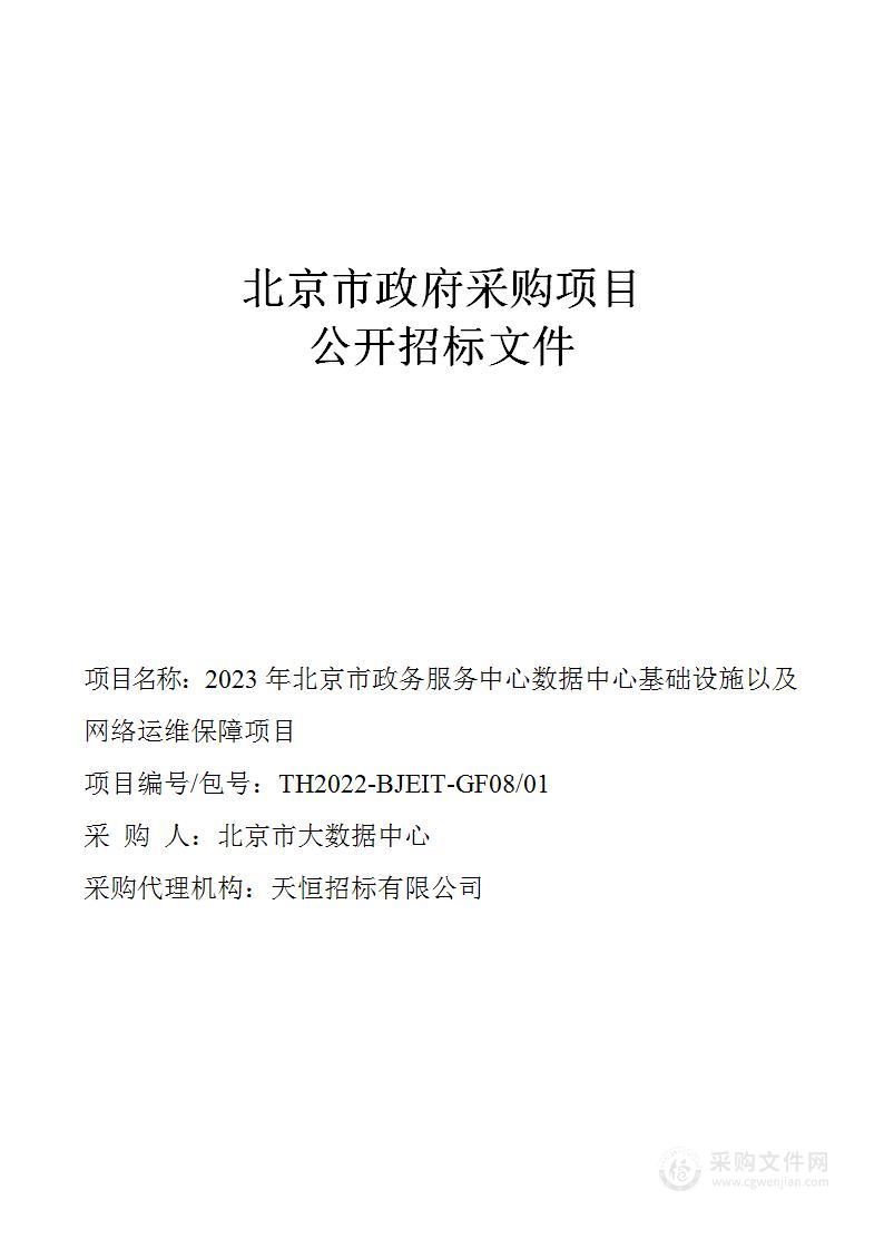 2023年北京市政务服务中心数据中心基础设施以及网络运维保障项目