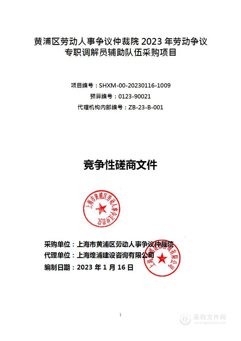 黄浦区劳动人事争议仲裁院2023年劳动争议专职调解员辅助队伍采购项目