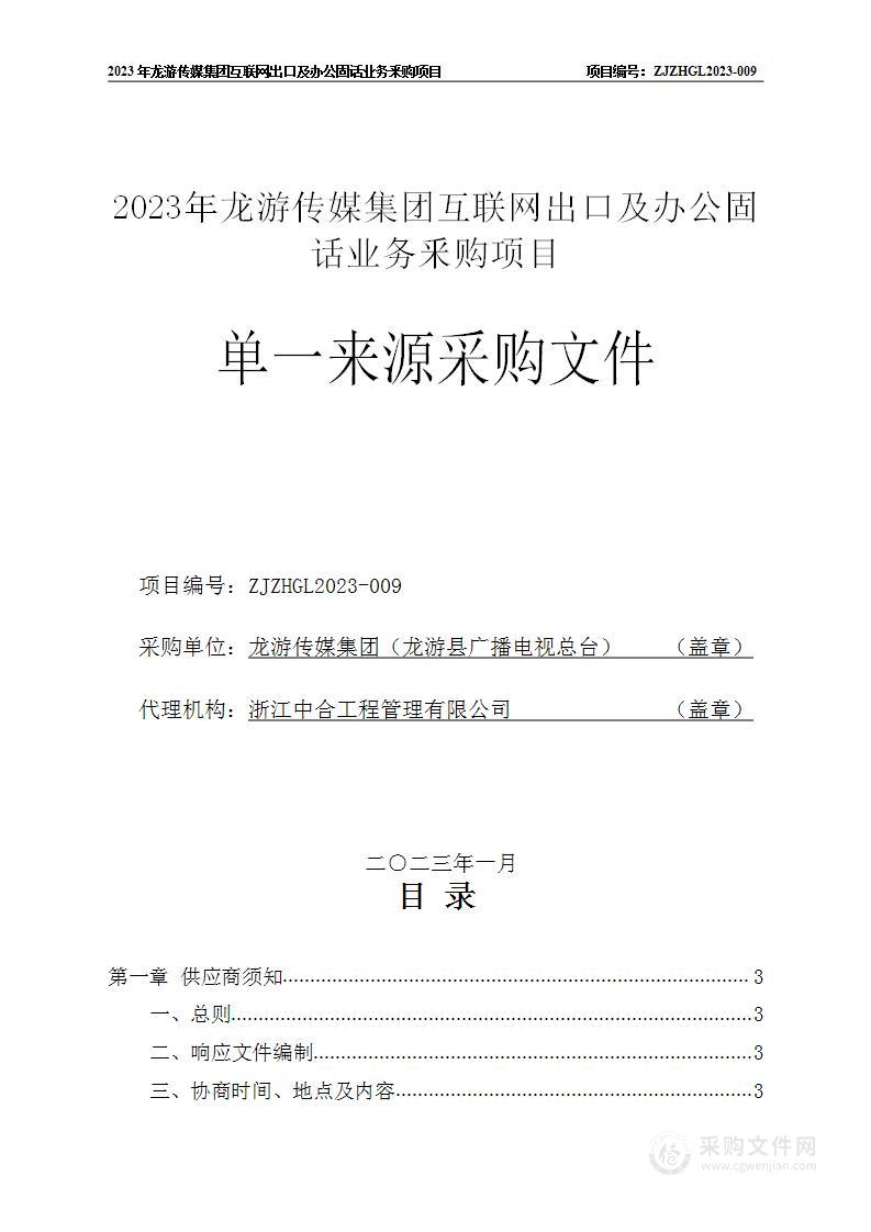 2023年龙游传媒集团互联网出口及办公固话业务釆购项目