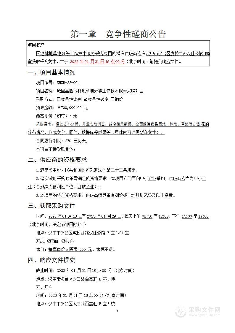 城固县自然资源局城固县园地林地草地分等工作技术服务