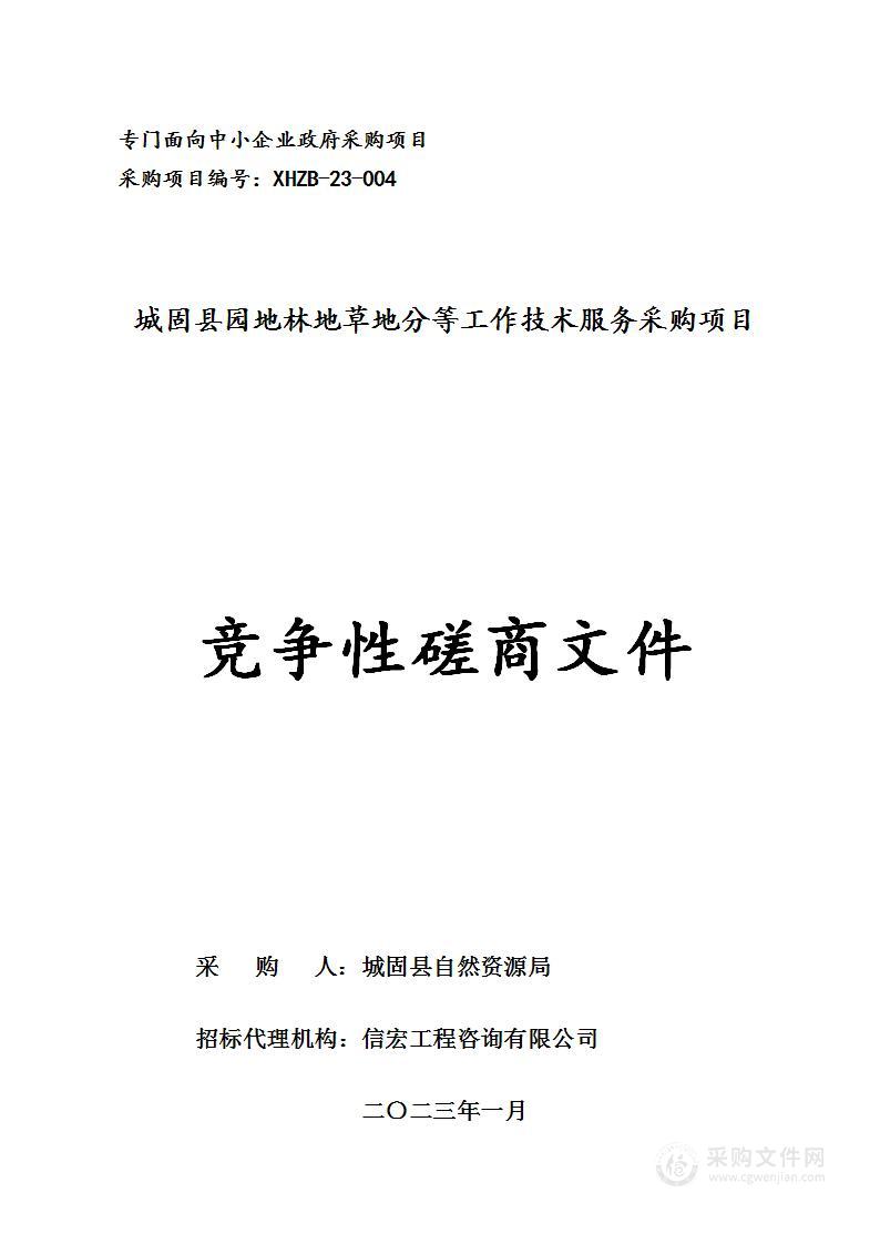 城固县自然资源局城固县园地林地草地分等工作技术服务