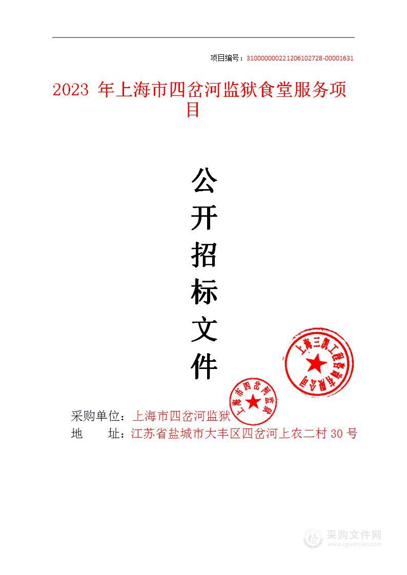 2023年上海市四岔河监狱食堂服务项目