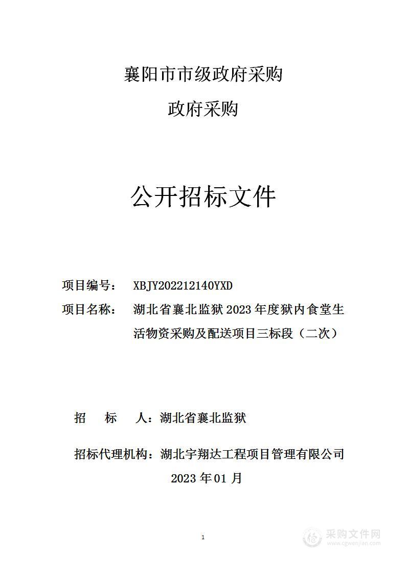 湖北省襄北监狱2023年度狱内食堂生活物资采购及配送项目