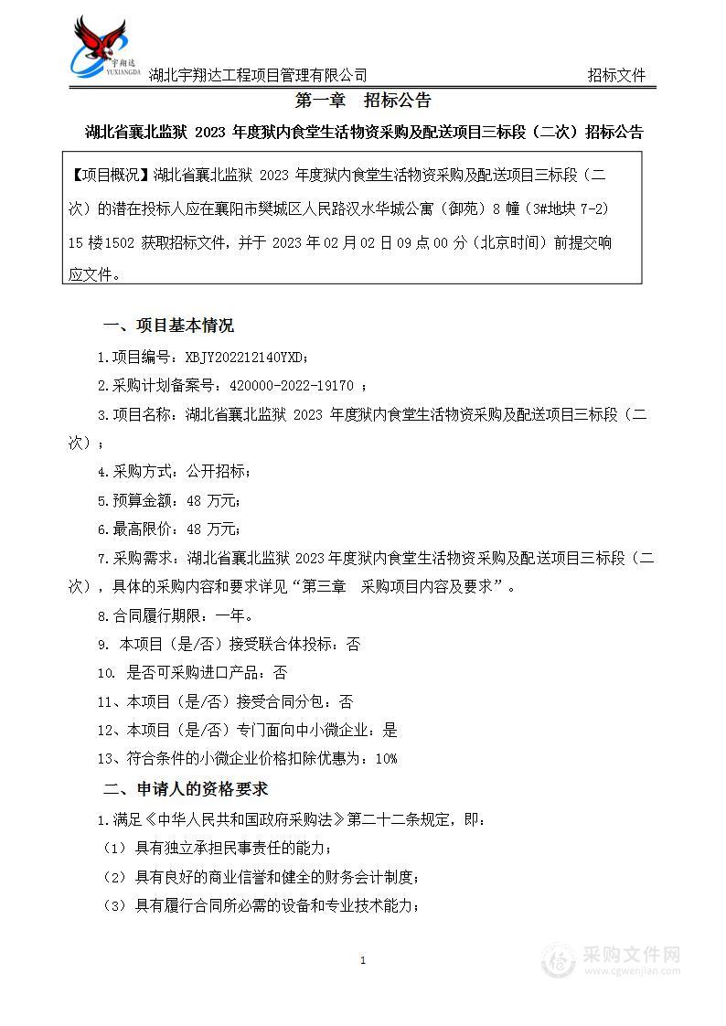 湖北省襄北监狱2023年度狱内食堂生活物资采购及配送项目