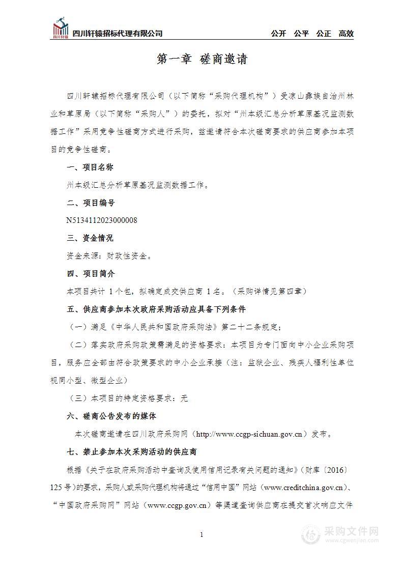 凉山彝族自治州林业和草原局州本级汇总分析草原基况监测数据工作