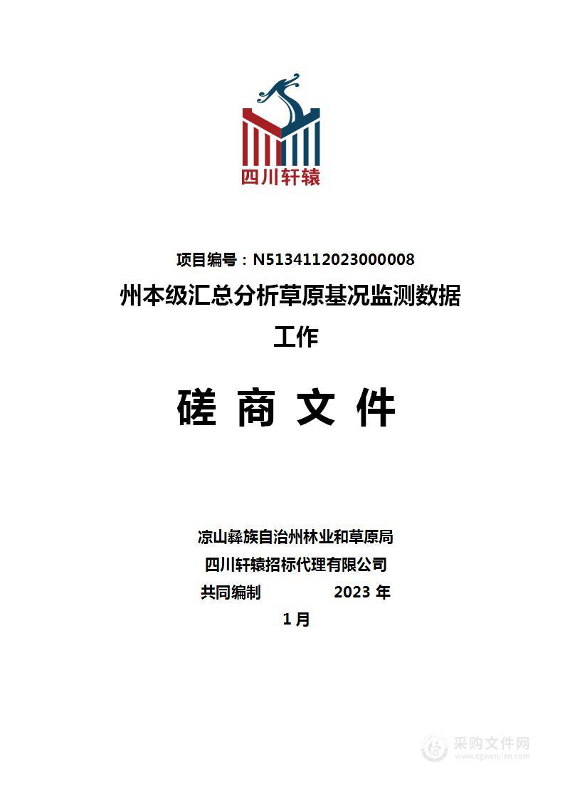 凉山彝族自治州林业和草原局州本级汇总分析草原基况监测数据工作