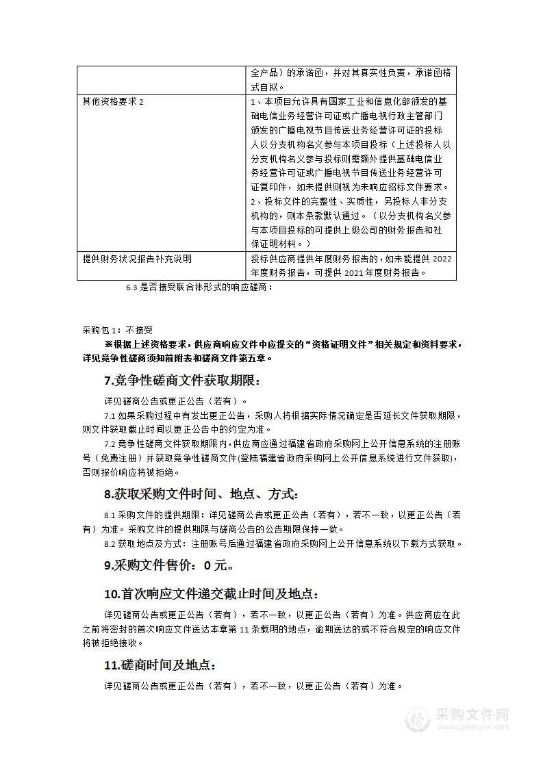 政和县省级文物保护单位安防视频监控项目货物类采购项目