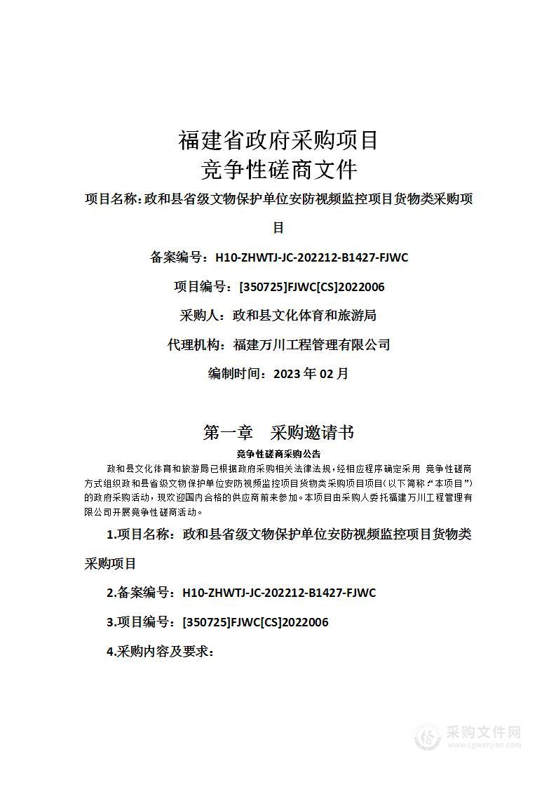 政和县省级文物保护单位安防视频监控项目货物类采购项目