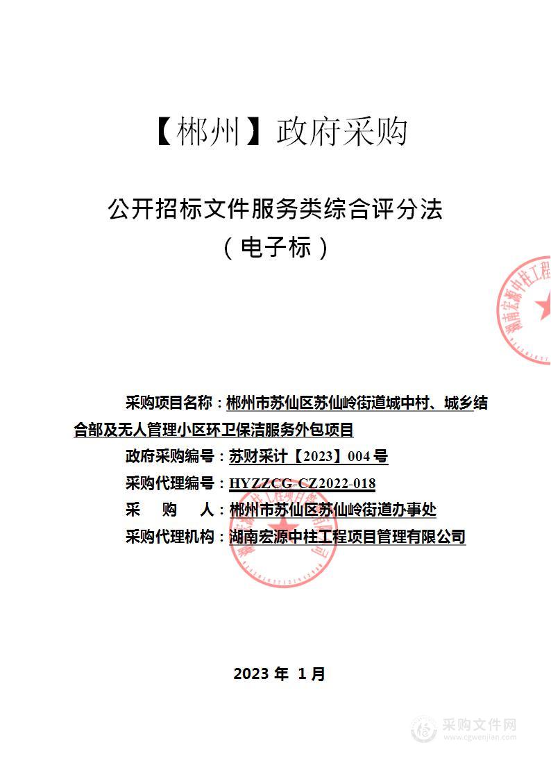 郴州市苏仙区苏仙岭街道城中村、城乡结合部及无人管理小区环卫保洁服务外包项目