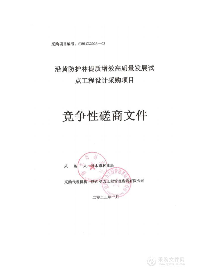 沿黄防护林提质增效高质量发展试点工程设计采购项目