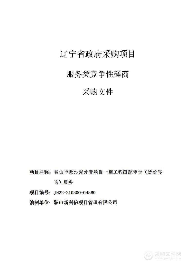 鞍山市政污泥处置项目一期工程跟踪审计（造价咨询）服务