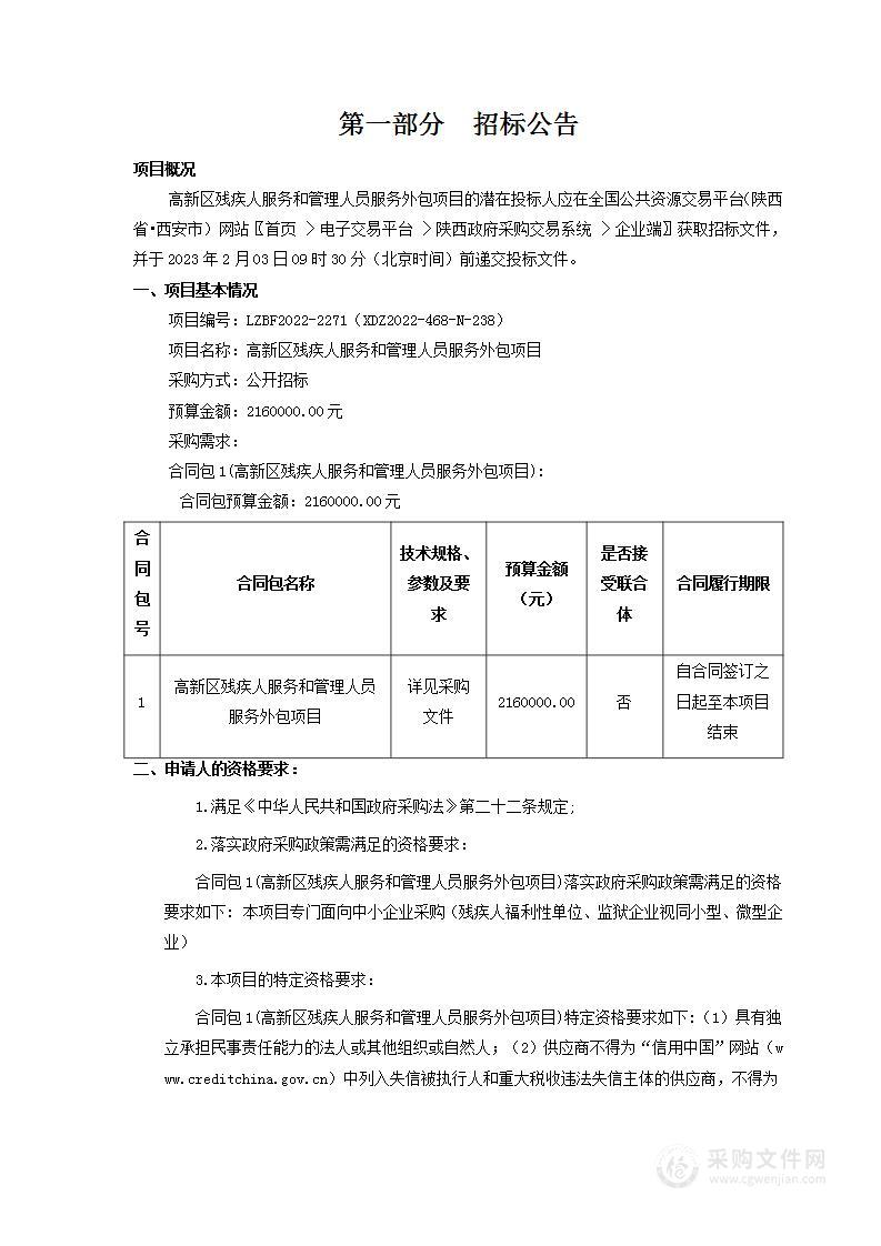 高新区残疾人服务和管理人员服务外包项目