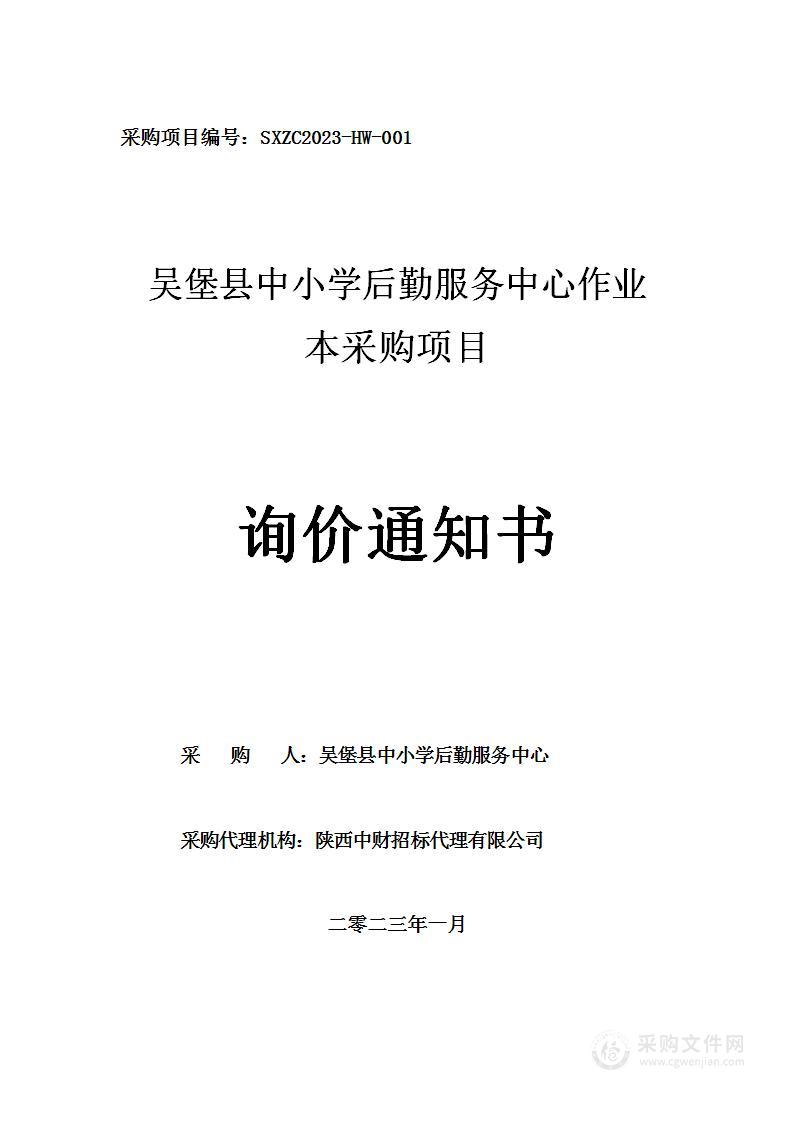 吴堡县中小学后勤服务中心作业本采购项目