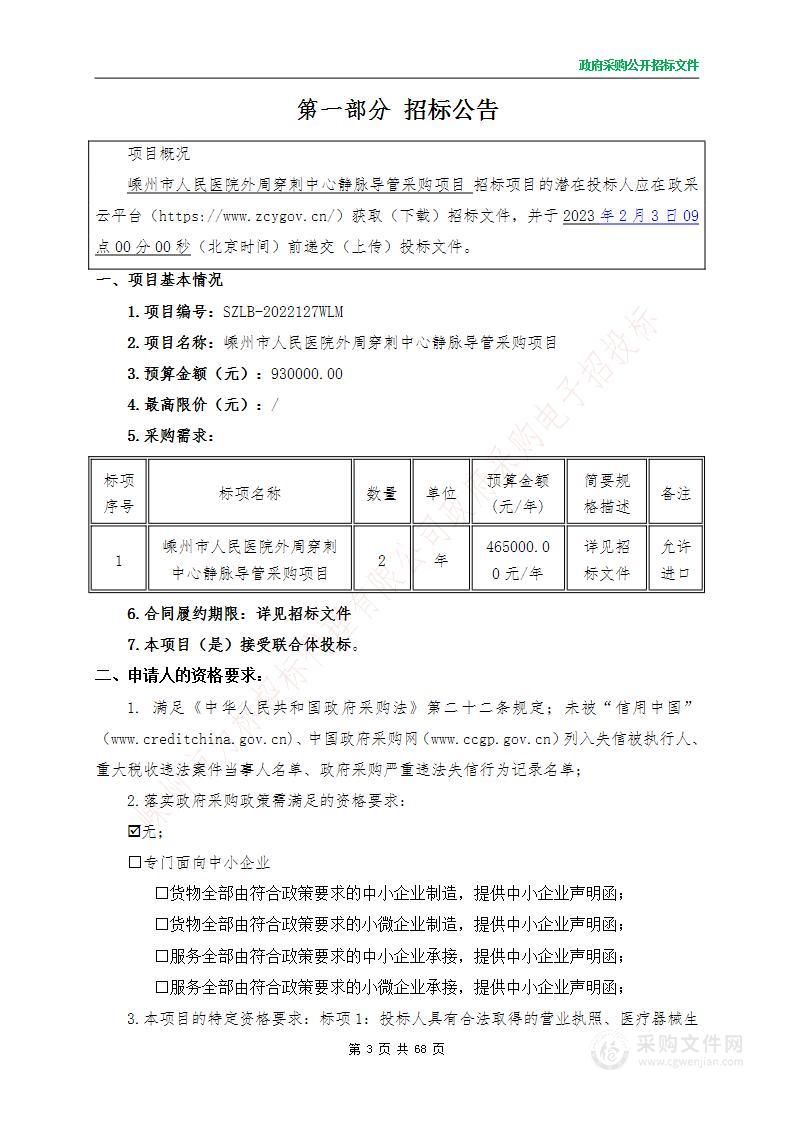 嵊州市人民医院外周穿刺中心静脉导管采购项目