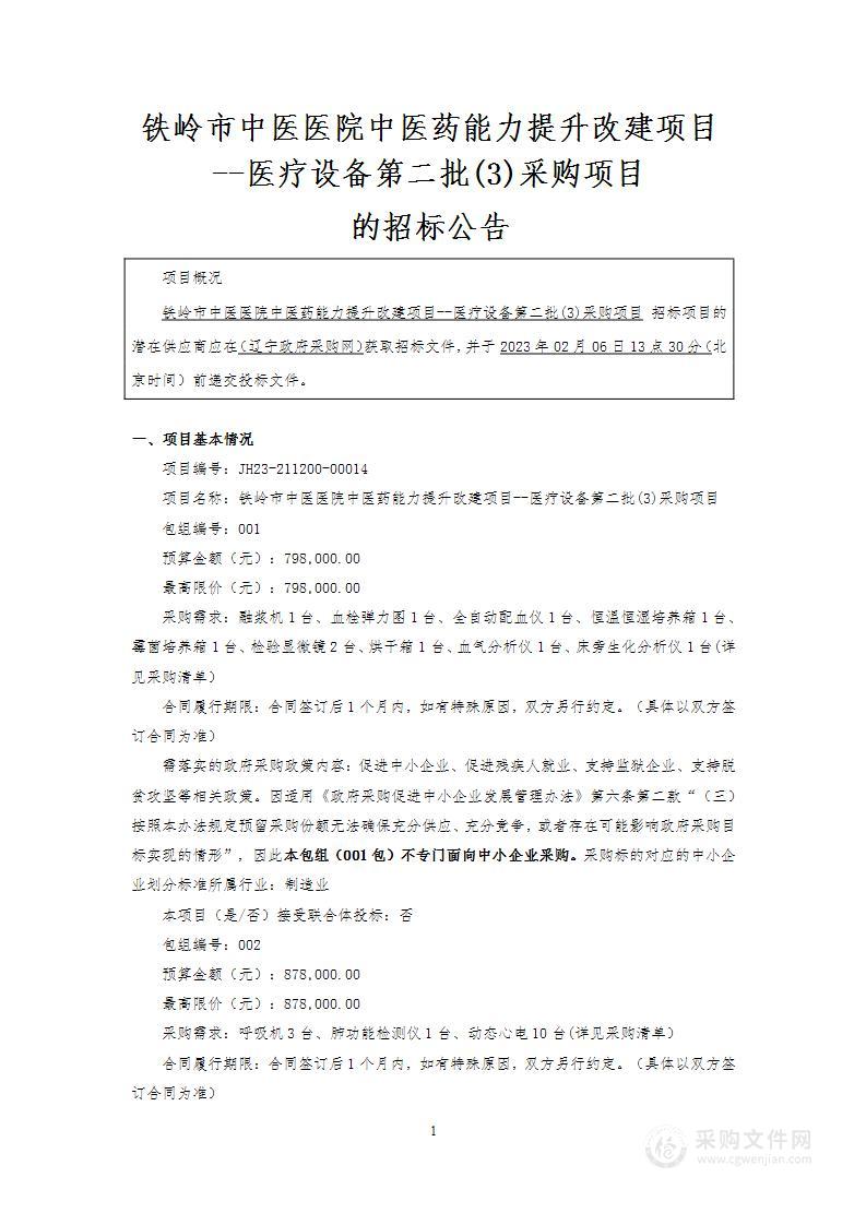 铁岭市中医医院中医药能力提升改建项目--医疗设备第二批(3)采购项目