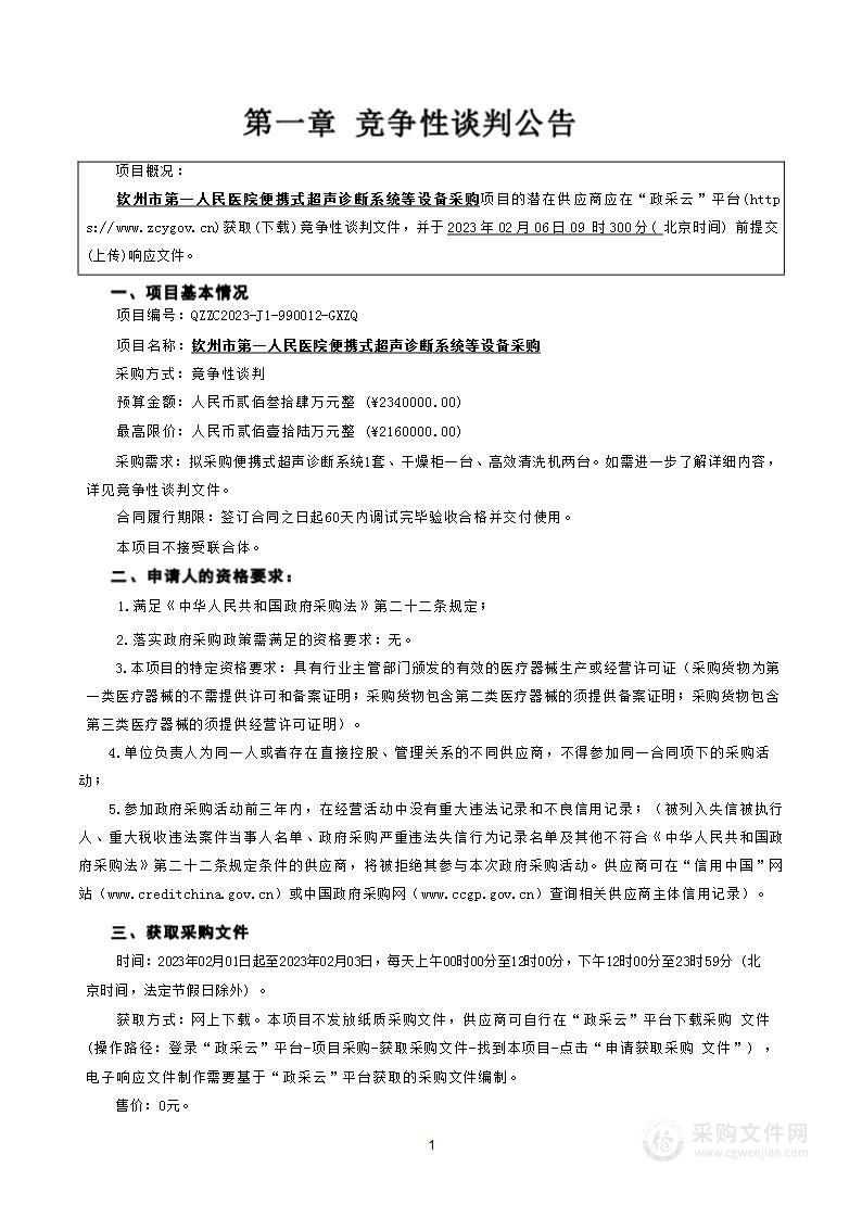 钦州市第一人民医院便携式超声诊断系统等设备采购