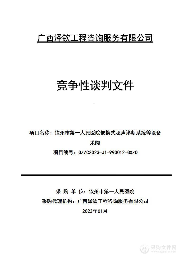 钦州市第一人民医院便携式超声诊断系统等设备采购