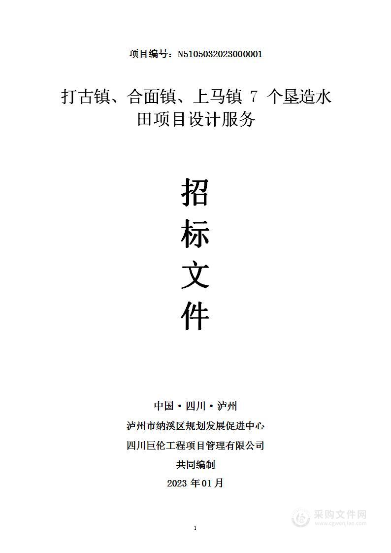 打古镇、合面镇、上马镇7个垦造水田项目设计服务