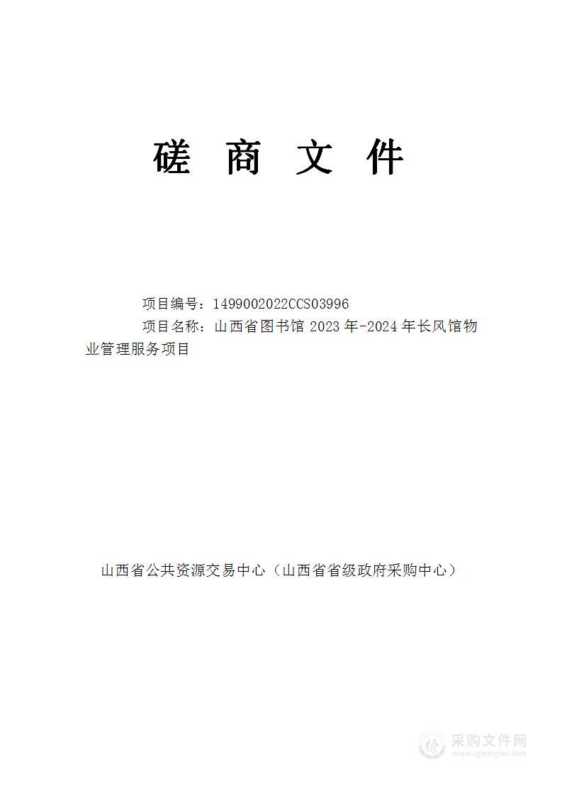 山西省图书馆2023年-2024年长风馆物业管理服务项目