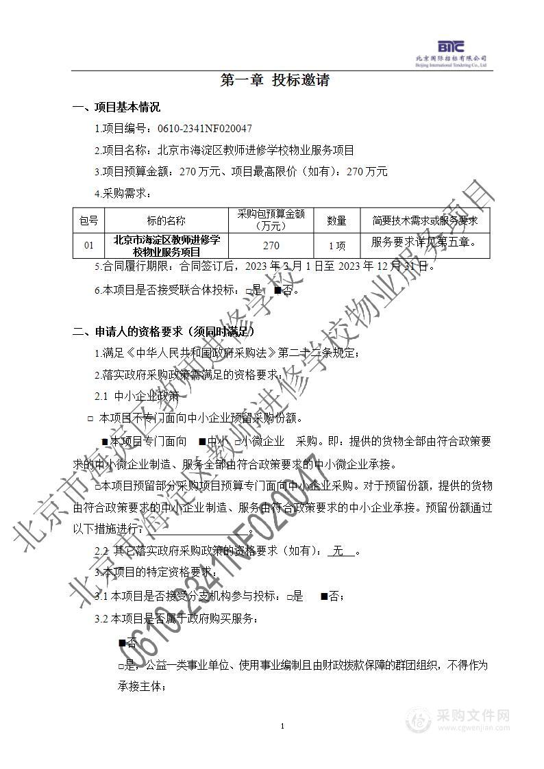 北京市海淀区教师进修学校物业服务项目