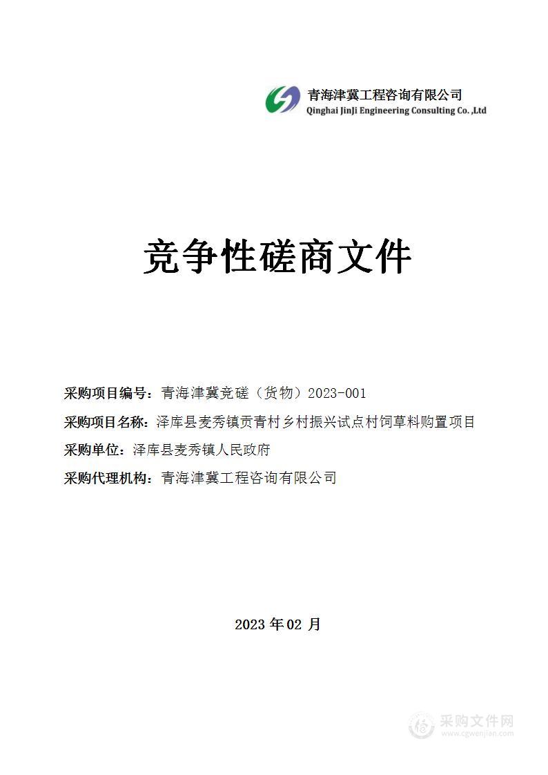 泽库县麦秀镇贡青村乡村振兴试点村饲草料购置项目