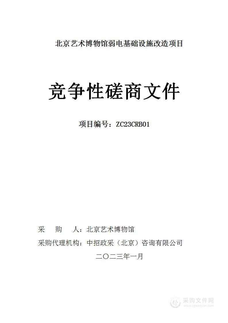 北京艺术博物馆弱电基础设施改造项目