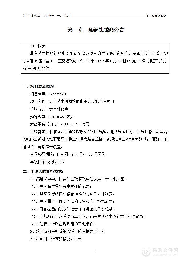 北京艺术博物馆弱电基础设施改造项目