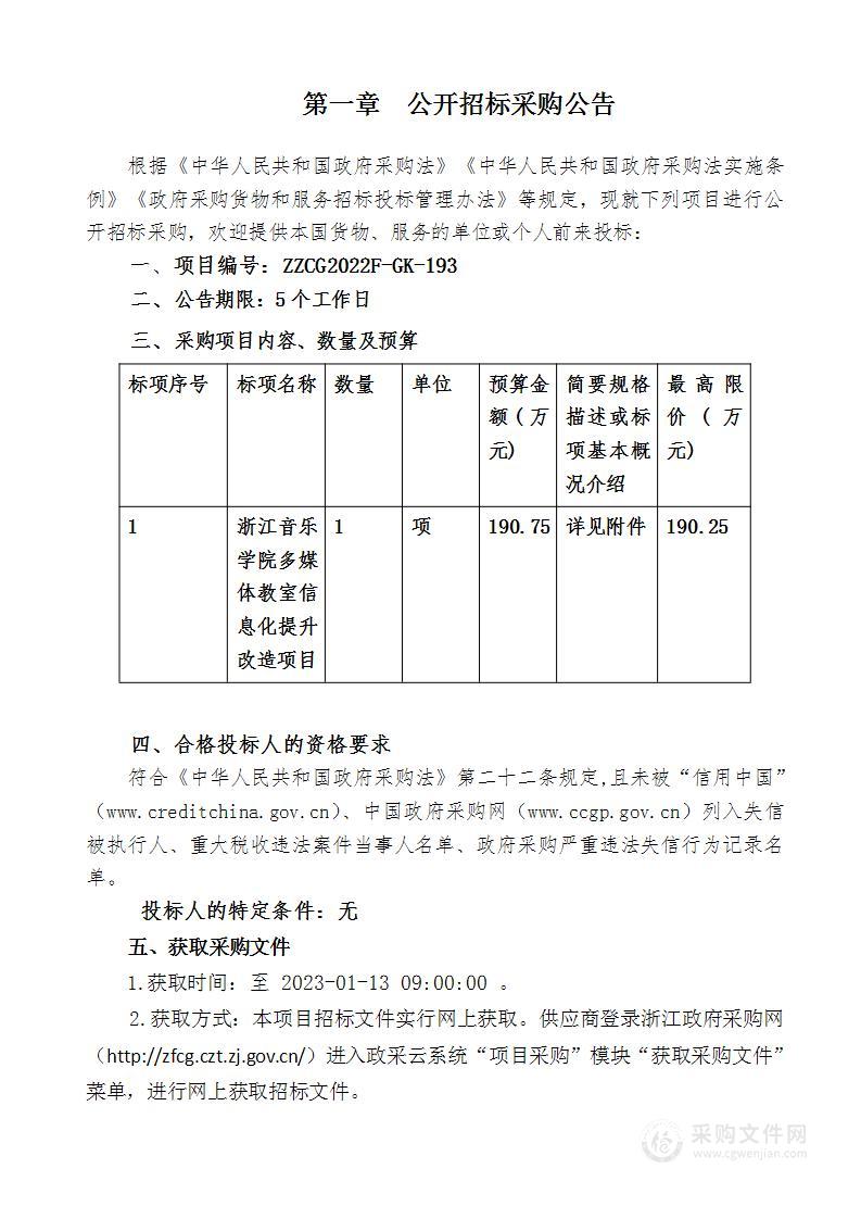 浙江音乐学院多媒体教室信息化提升改造项目