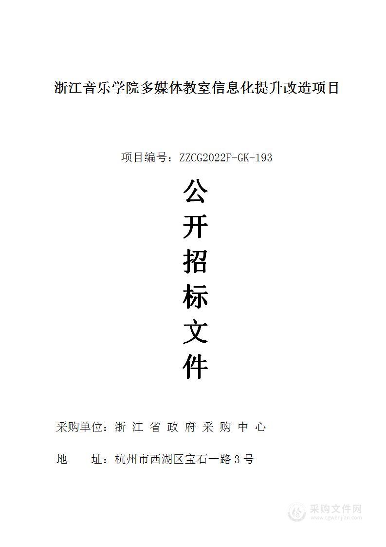 浙江音乐学院多媒体教室信息化提升改造项目