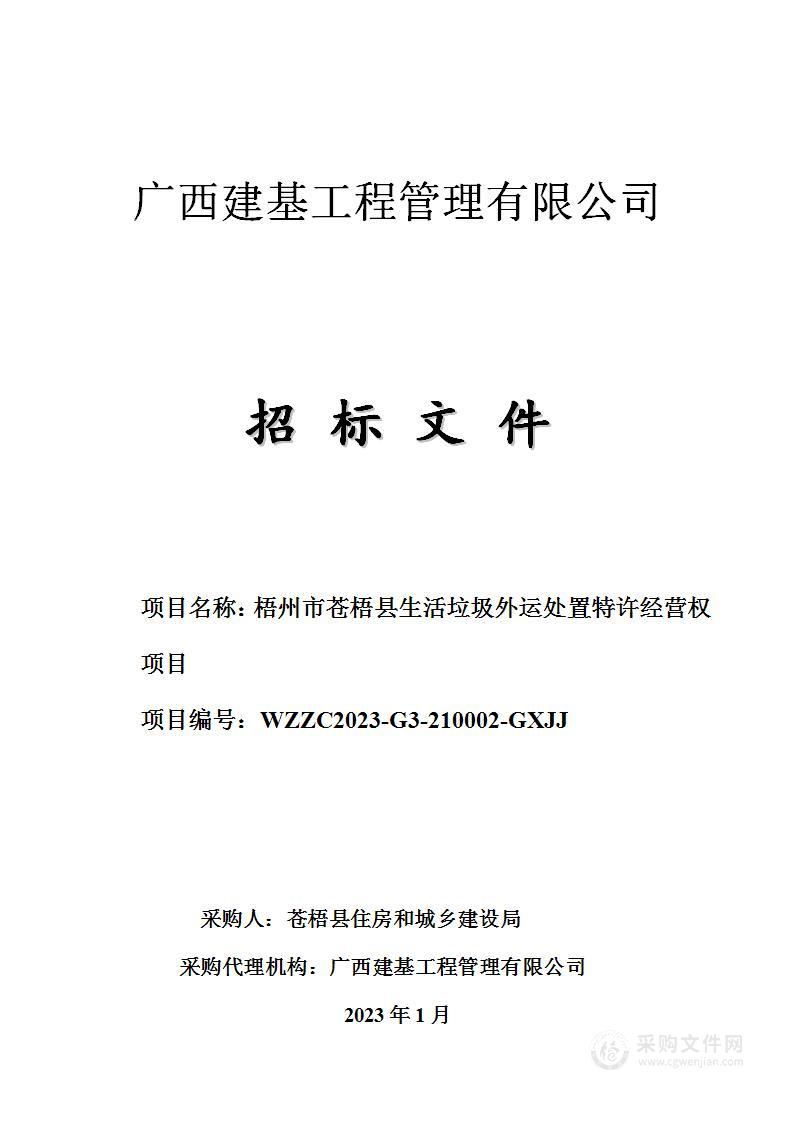 梧州市苍梧县生活垃圾外运处置特许经营权项目