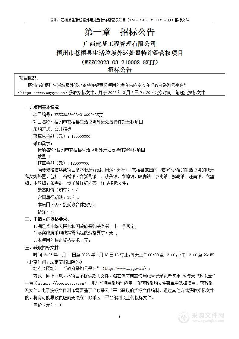 梧州市苍梧县生活垃圾外运处置特许经营权项目