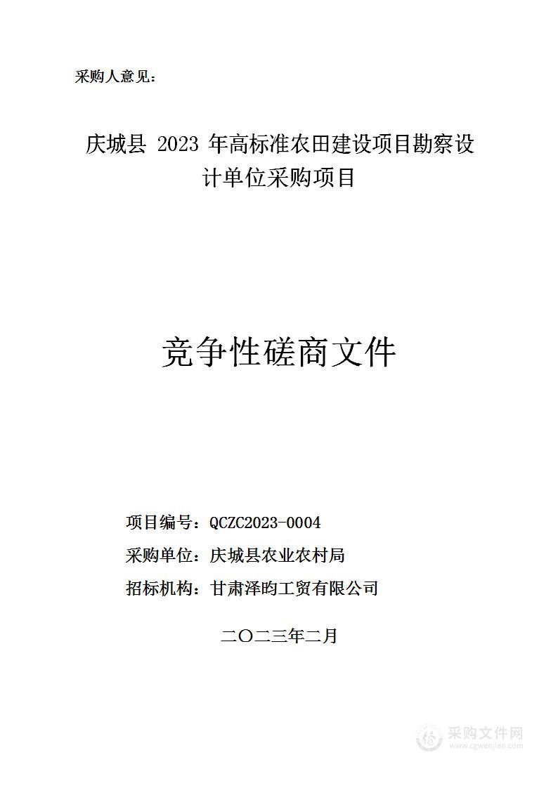 庆城县2023年高标准农田建设项目勘察设计单位采购项目