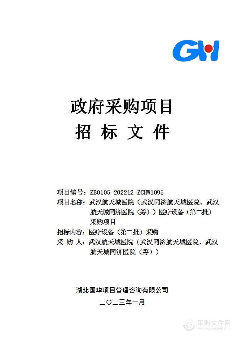 武汉航天城医院（武汉同济航天城医院、武汉航天城同济医院（筹））医疗设备（第二批）采购项目