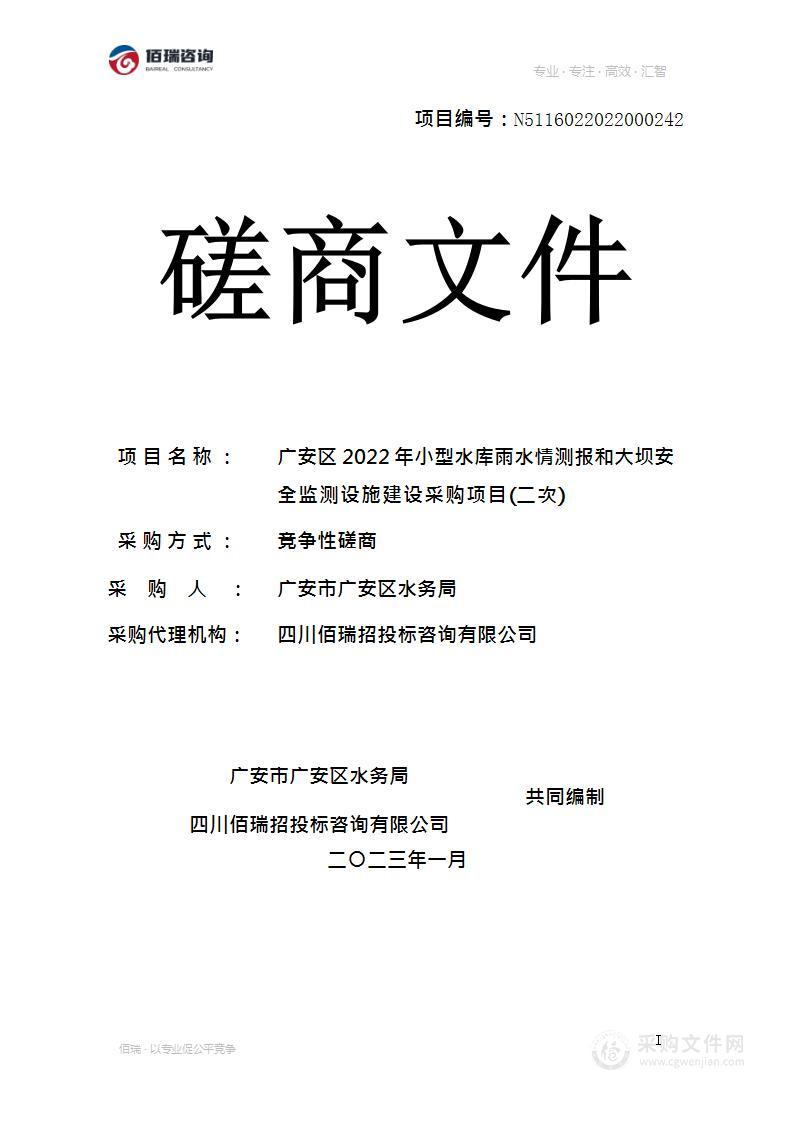 广安区2022年小型水库雨水情测报和大坝安全监测设施建设采购项目