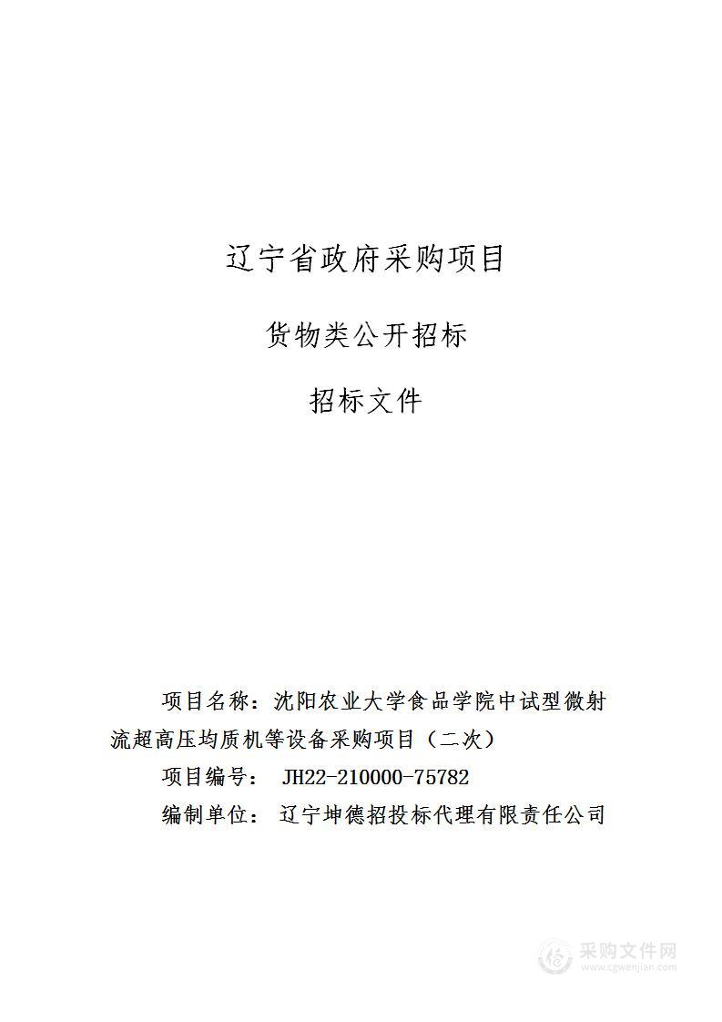 沈阳农业大学食品学院中试型微射流超高压均质机等设备采购项目（二次）