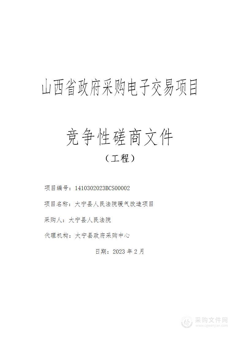 大宁县人民法院机关暖气改造项目