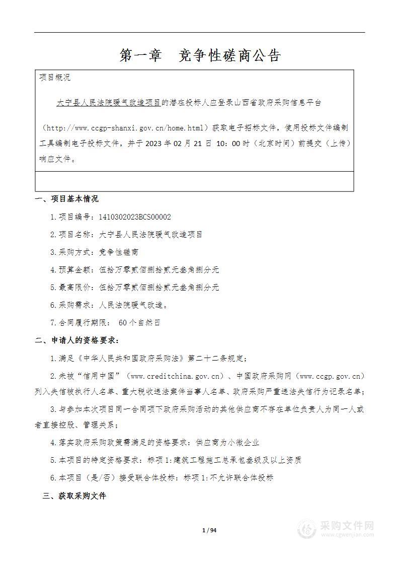 大宁县人民法院机关暖气改造项目