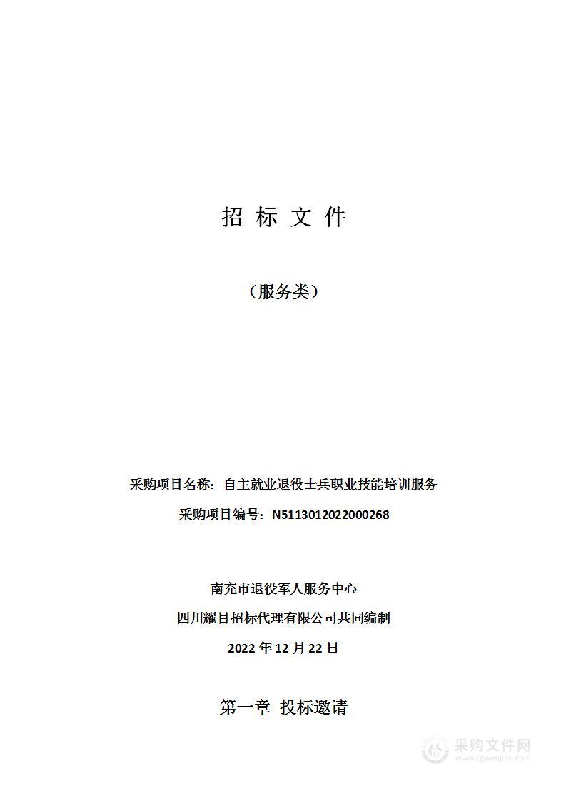 南充市退役军人服务中心自主就业退役士兵职业技能培训服务