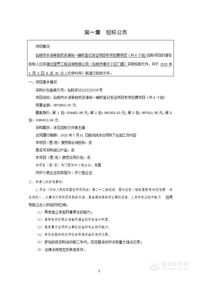 仙桃市水流等自然资源统一确权登记发证项目专项经费项目（共4个包）