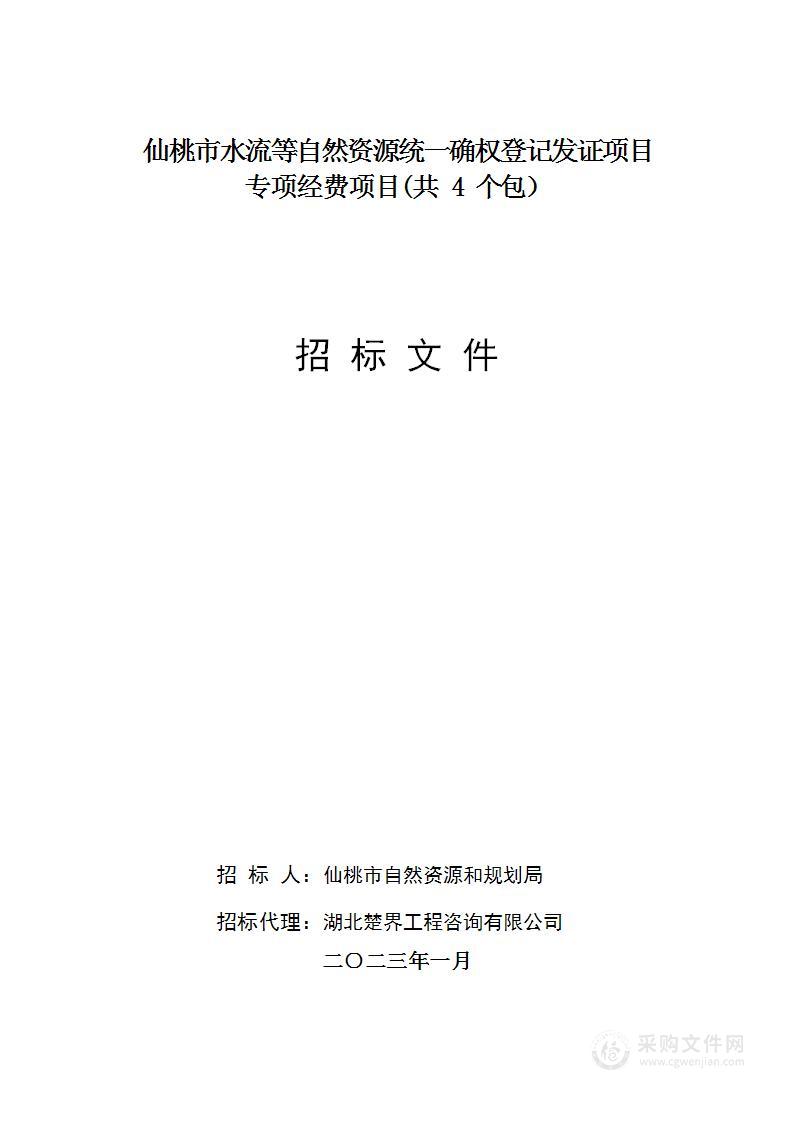 仙桃市水流等自然资源统一确权登记发证项目专项经费项目（共4个包）