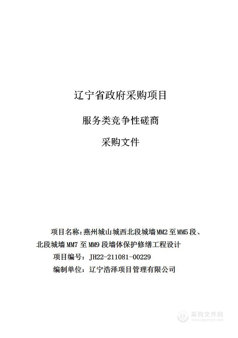 燕州城山城西北段城墙MM2至MM5段、北段城墙MM7至MM9段墙体保护修缮工程设计