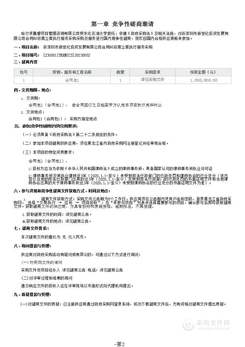 诉深圳市新世纪投资发展有限公司合同纠纷案立案执行服务采购