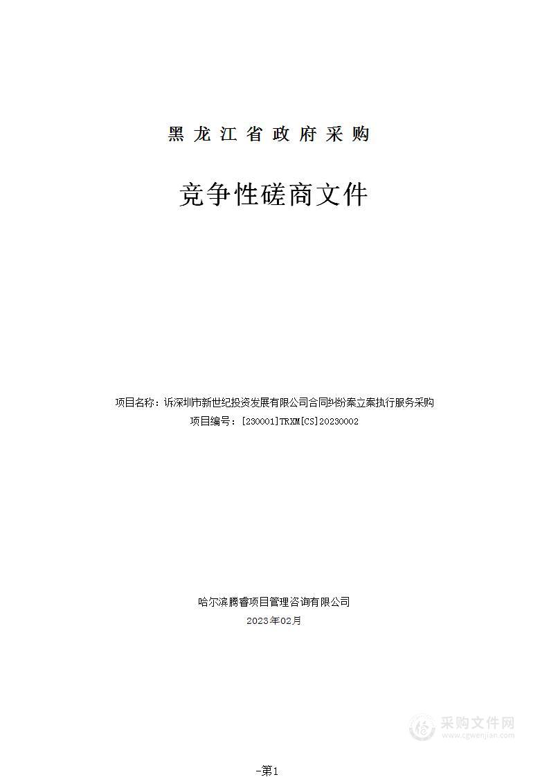 诉深圳市新世纪投资发展有限公司合同纠纷案立案执行服务采购