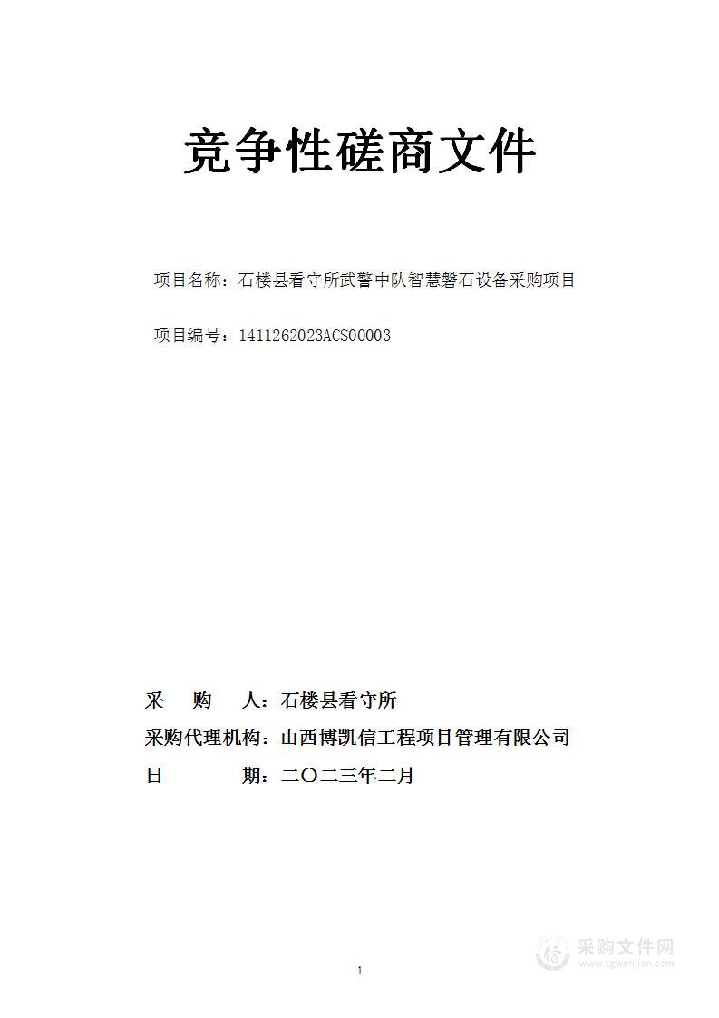 石楼县看守所武警中队智慧磐石设备采购项目