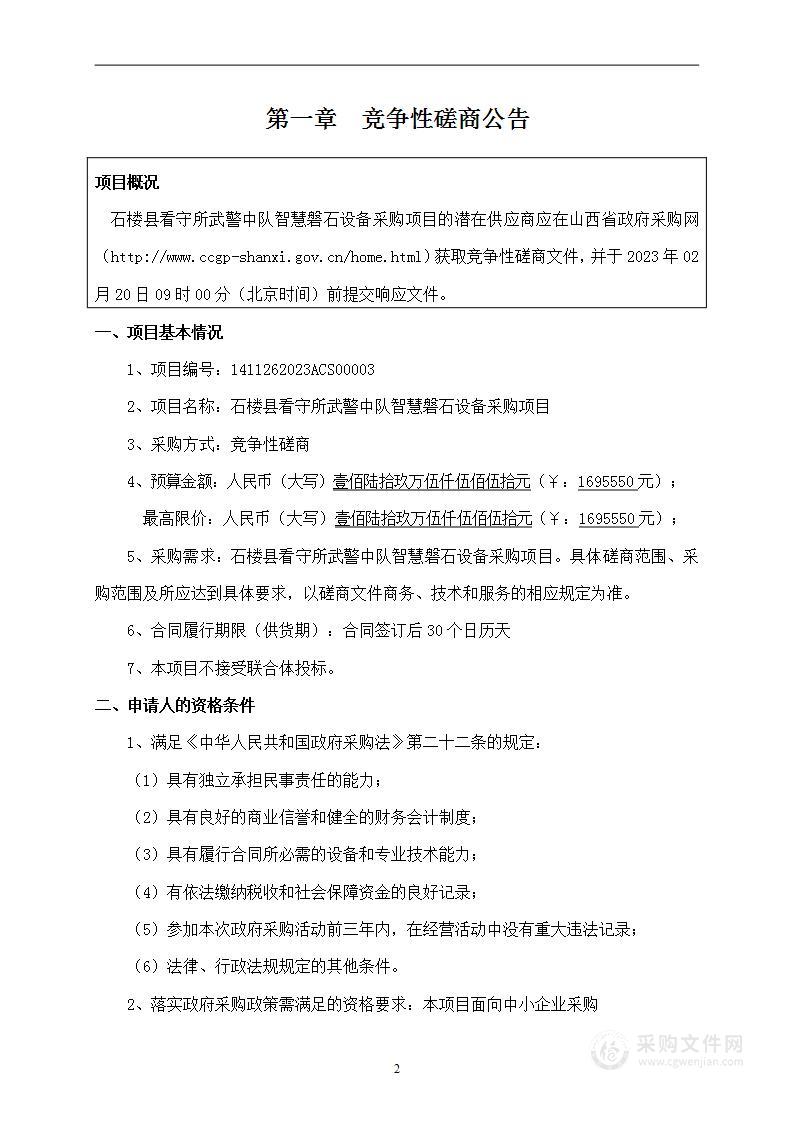 石楼县看守所武警中队智慧磐石设备采购项目