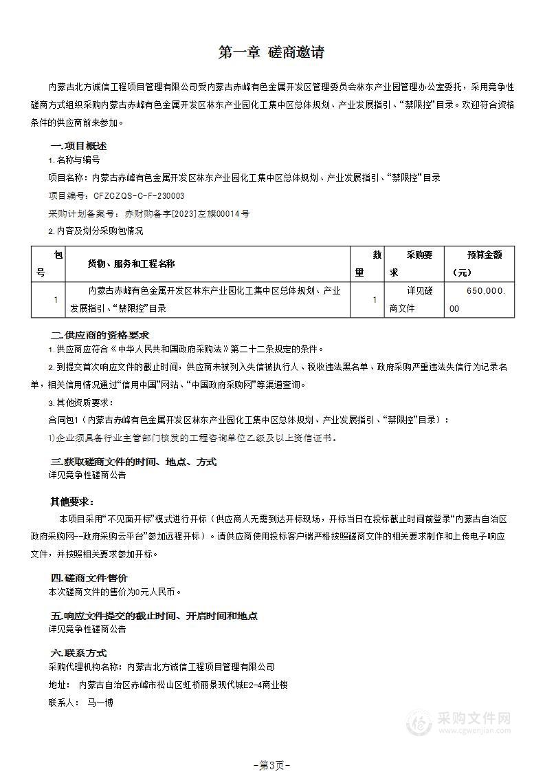 内蒙古赤峰有色金属开发区林东产业园化工集中区总体规划、产业发展指引、“禁限控”目录