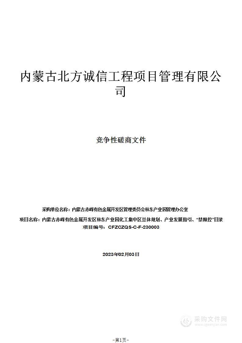 内蒙古赤峰有色金属开发区林东产业园化工集中区总体规划、产业发展指引、“禁限控”目录